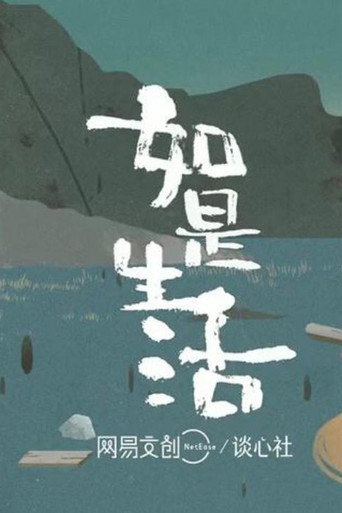 如是生活海报
