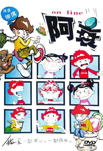 阿衰系列动画版海报