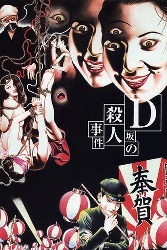 D坂杀人事件海报