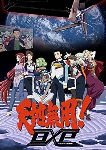 天地无用!GXP 乐园始动篇海报