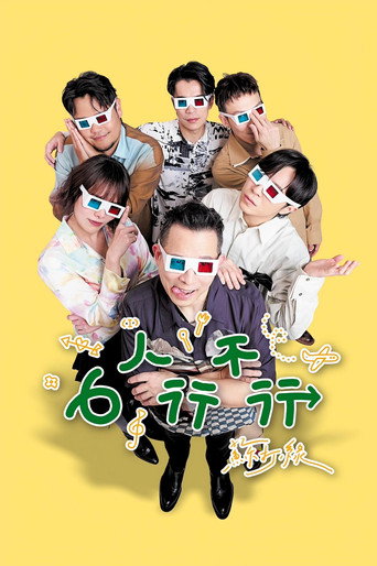 6人行不行海报
