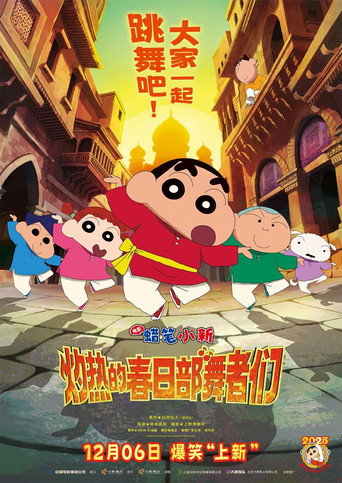蜡笔小新:超华丽!灼热的春日部舞者们海报
