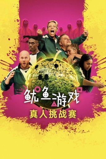 鱿鱼游戏:真人挑战赛海报