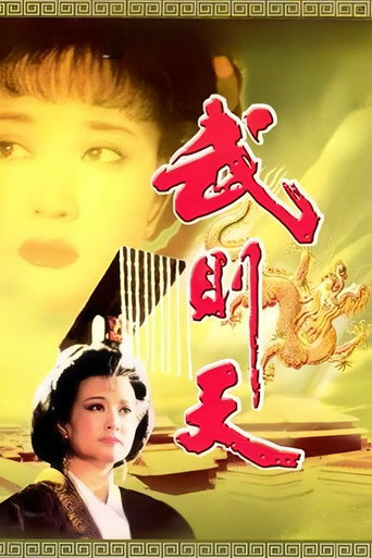 武则天海报