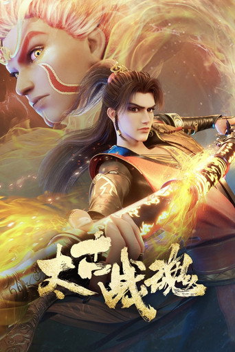 太古战魂海报