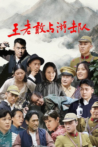 王老敢与游击队海报