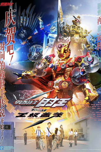 假面骑士Zi-O 剧场版: NEXT TIME 王权盖茨海报