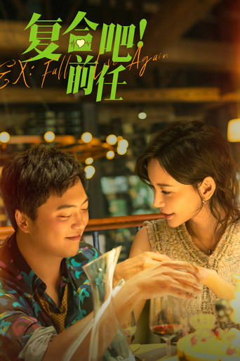 复合吧!前任海报