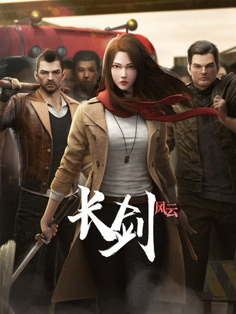 长剑风云海报