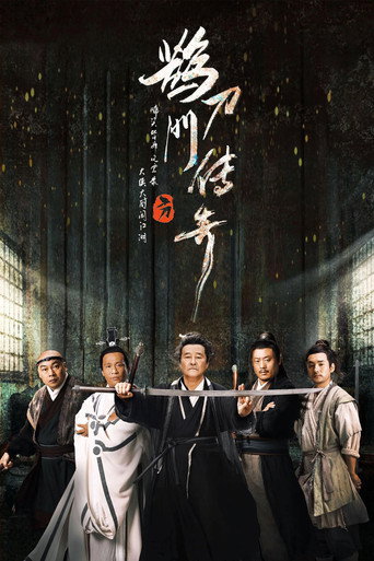 鹊刀门传奇 第 1 季海报