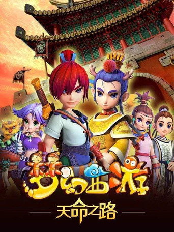 梦幻西游海报