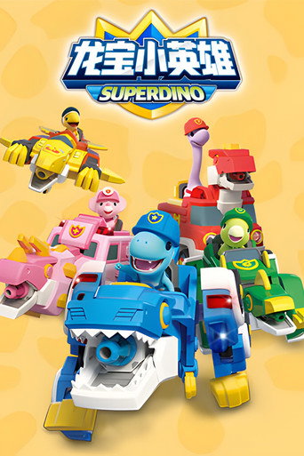 龙宝小英雄海报