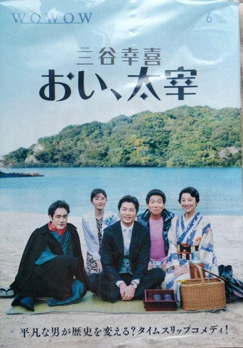 喂,太宰海报