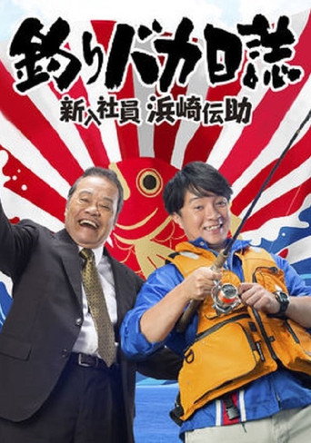 钓鱼迷日记:新入社员滨崎传助 钓鱼迷日记:新入社员浜崎传助海报