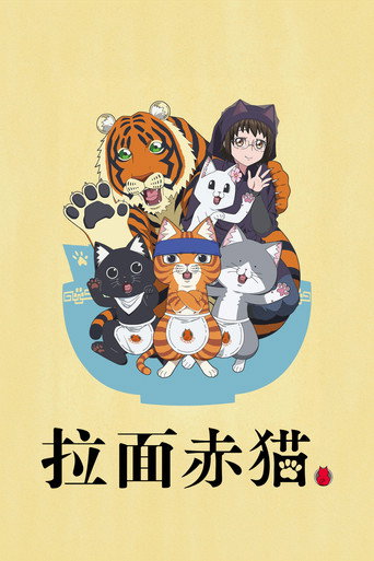 拉面赤猫海报