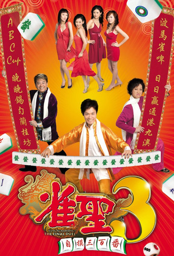 雀圣3:自摸三百番海报
