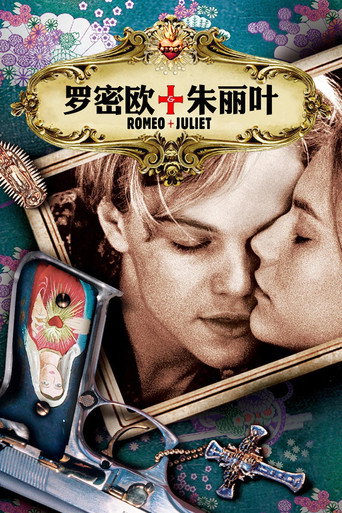 罗密欧与朱丽叶海报