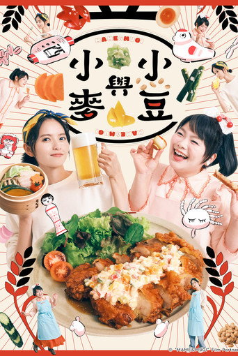 豆与麦海报