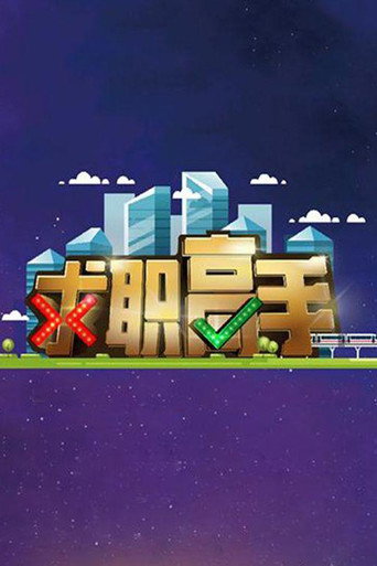 求职高手海报