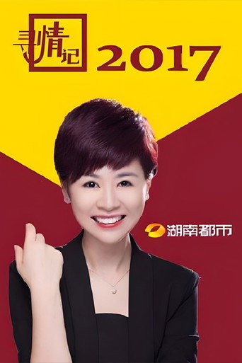 寻情记海报