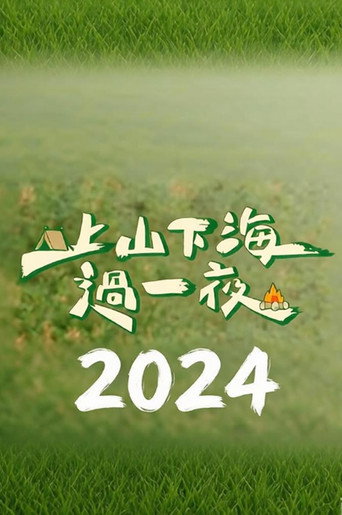 上山下海过一夜 Season5海报