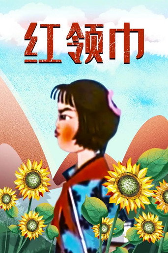 红领巾海报