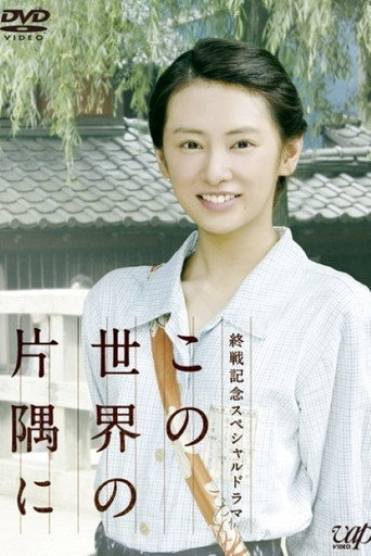 在这世界的角落海报