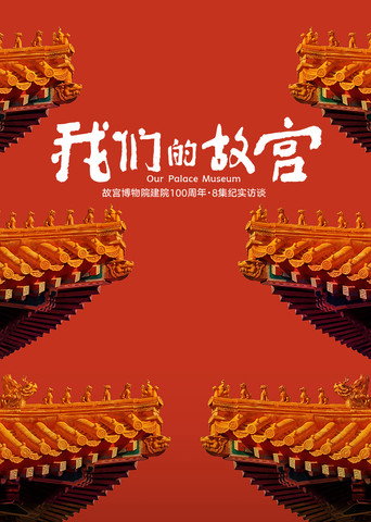 我们的故宫海报