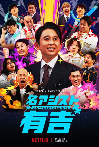有吉弘行爆笑助攻海报