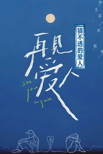 猜不透的爱人海报