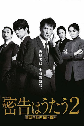 密告之歌 ~警视厅监察档案~ 第 2 季海报
