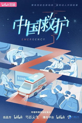 中国救护 第 1 季海报