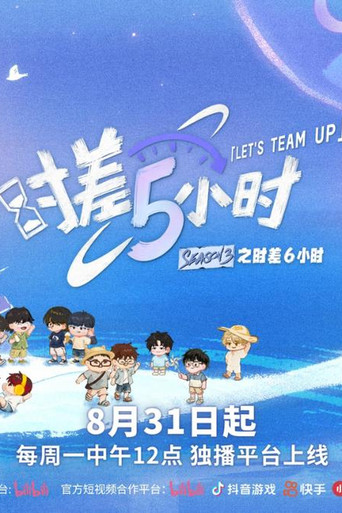 时差五小时 第 3 季海报
