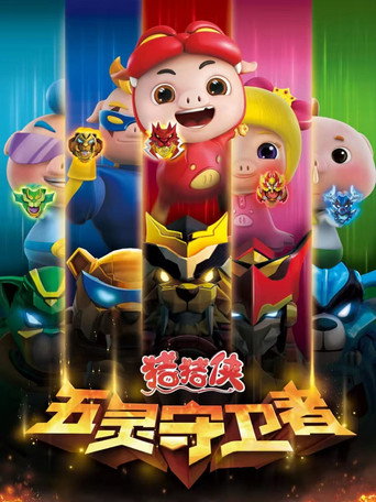 猪猪侠之五灵守卫者海报