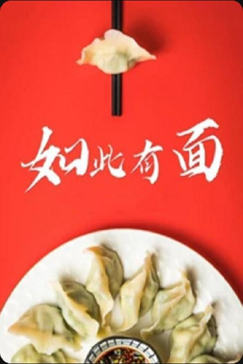如此有面海报