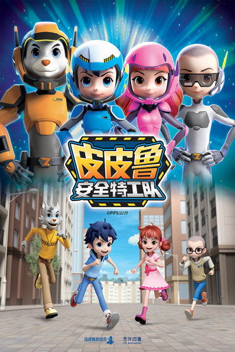 皮皮鲁安全特工队海报