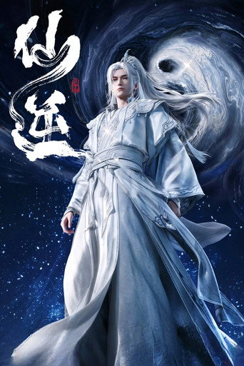 仙逆 第 1 季海报