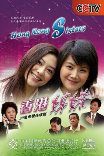 香港姊妹海报