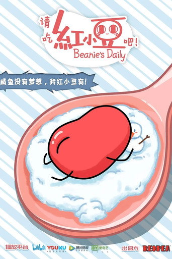 请吃红小豆吧! 第 1 季海报