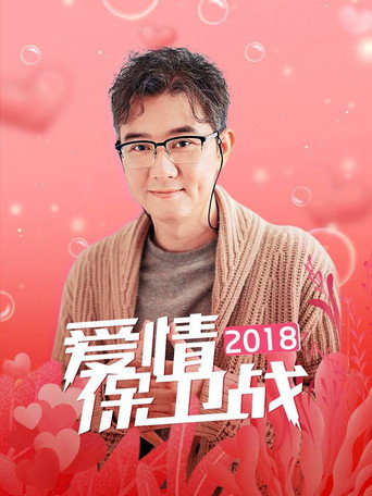 爱情保卫战 2018年海报
