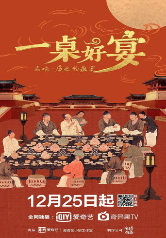 一桌好宴海报
