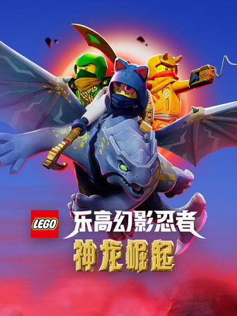 乐高幻影忍者:神龙崛起海报