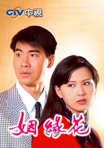 姻缘花海报