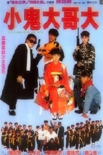 好小子9:小鬼大哥大海报