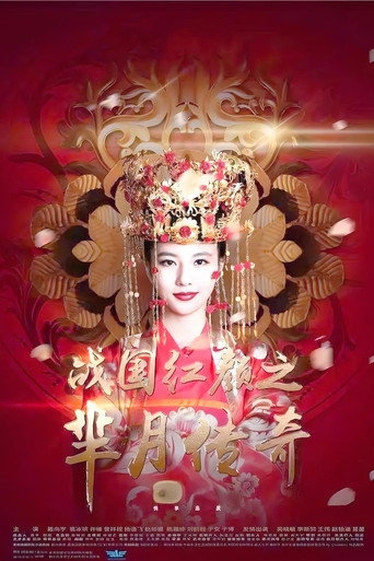 芈月传奇之战国红颜海报