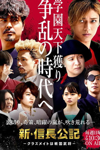 新·信长公记~同学是战国武将~海报