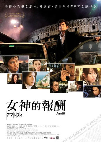 阿马尔菲:女神的报酬海报
