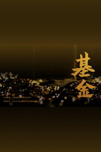 基金海报