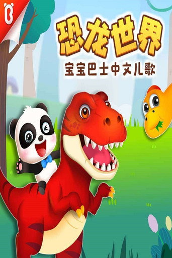宝宝巴士启蒙音乐剧之恐龙世界海报