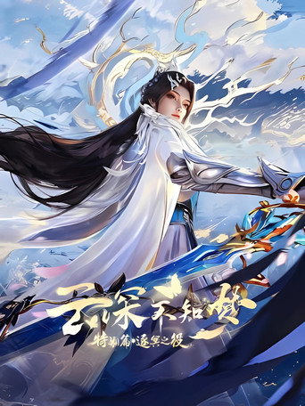 云深不知梦 特别篇:逐冥之役海报